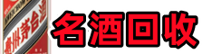 长葛市虚竹名酒回收店
